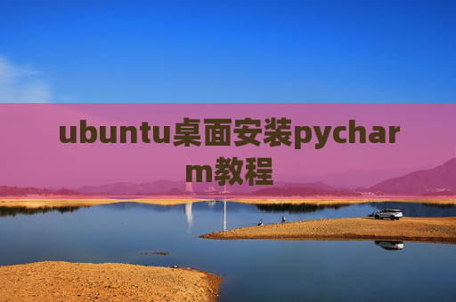 ubuntu桌面安装pycharm教程